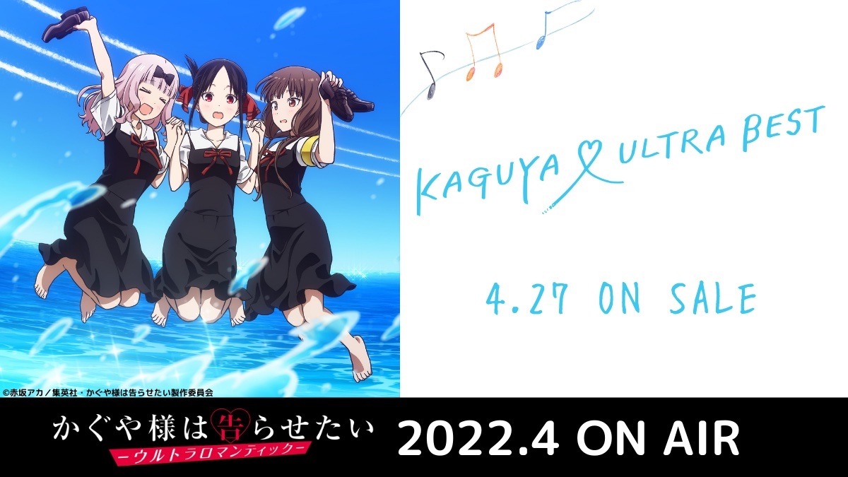 「KAGUYA ♡ ULTRA BEST」告知ビジュアル