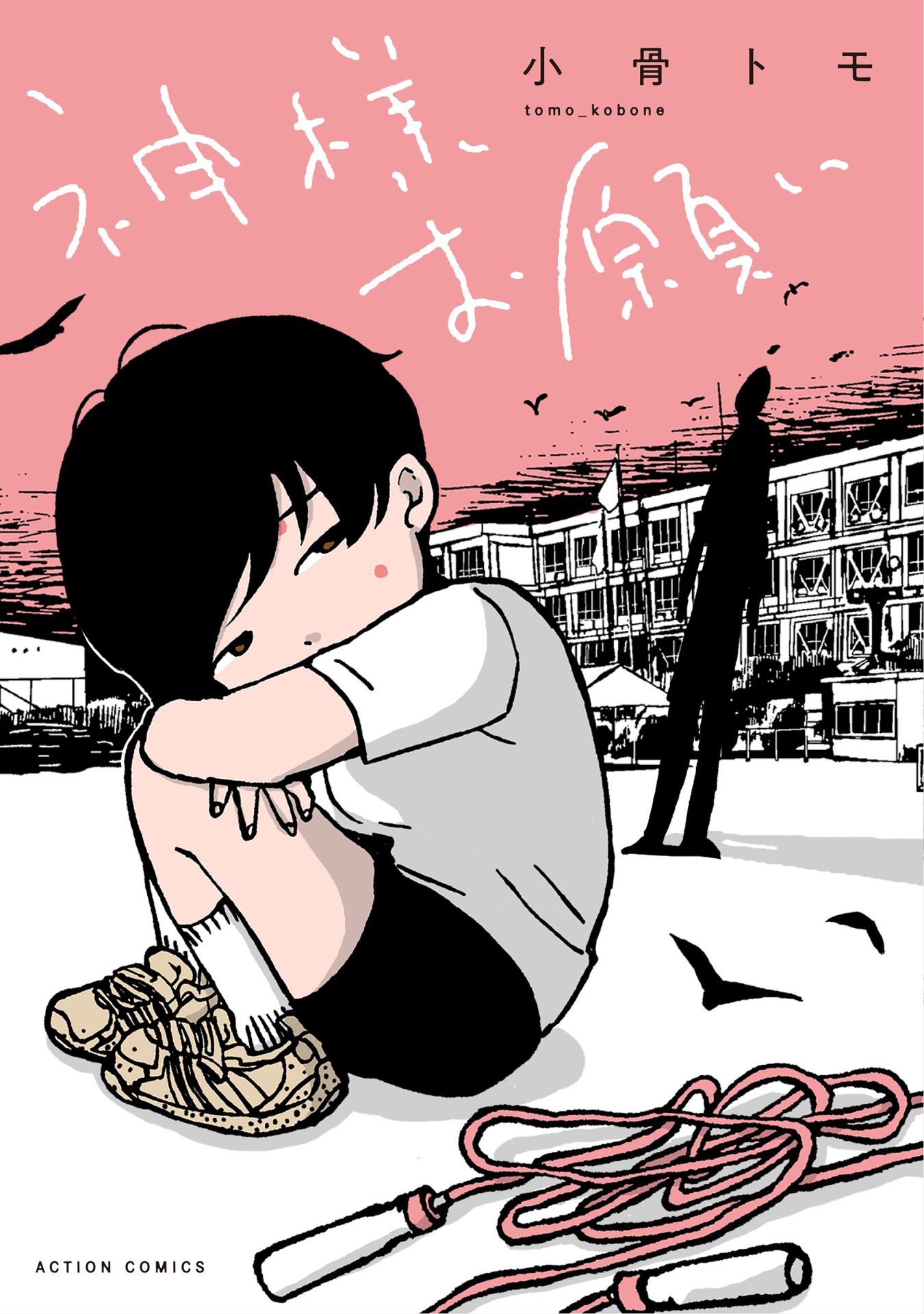 「神様お願い」
