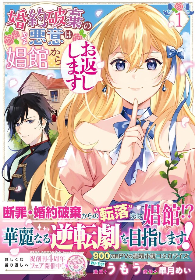 「婚約破棄の悪意は娼館からお返しします」1巻（帯付き）