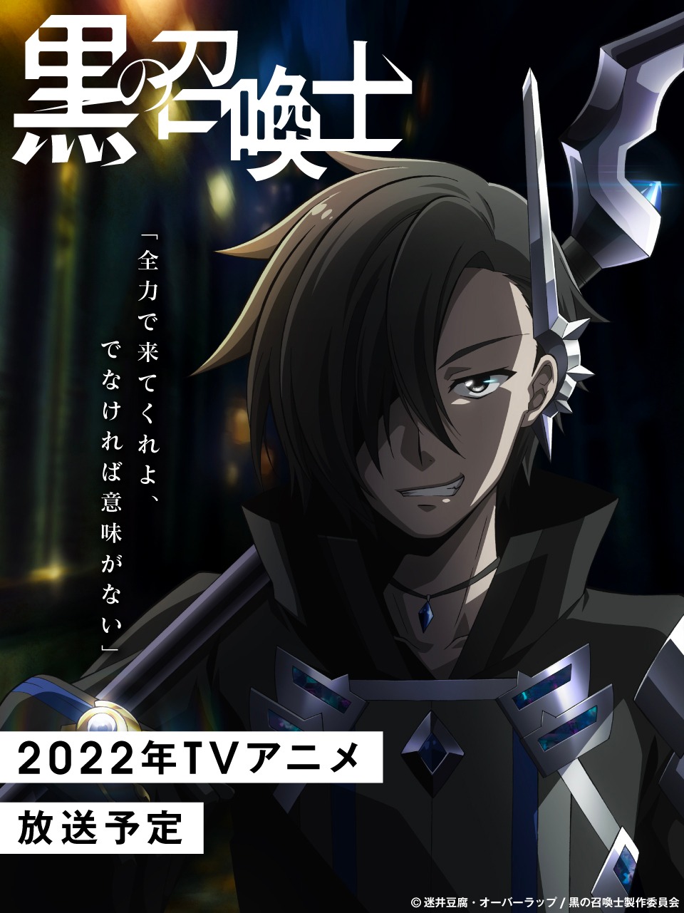 TVアニメ「黒の召喚士」ティザービジュアル (c)迷井豆腐・オーバーラップ/黒の召喚士製作委員会