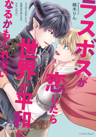 「ラスボスが恋したら世界が平和になるかもしれない」