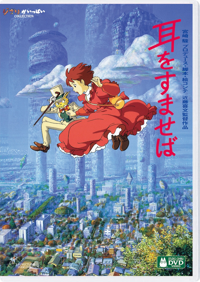 「耳をすませば」デジタルリマスター版DVDジャケット (c) 1995 柊あおい/集英社・Studio Ghibli・NH