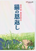 「猫の恩返し／ギブリーズepisode2」デジタルリマスター版DVDジャケット (c)  2002 猫乃手堂・Studio Ghibli・NDHMT