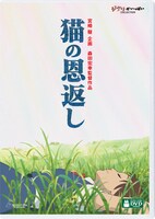 「猫の恩返し／ギブリーズepisode2」デジタルリマスター版DVDジャケット (c)  2002 猫乃手堂・Studio Ghibli・NDHMT