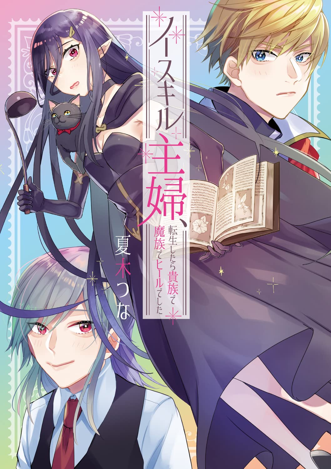 「ノースキル主婦、転生したら貴族で魔族でヒールでした」