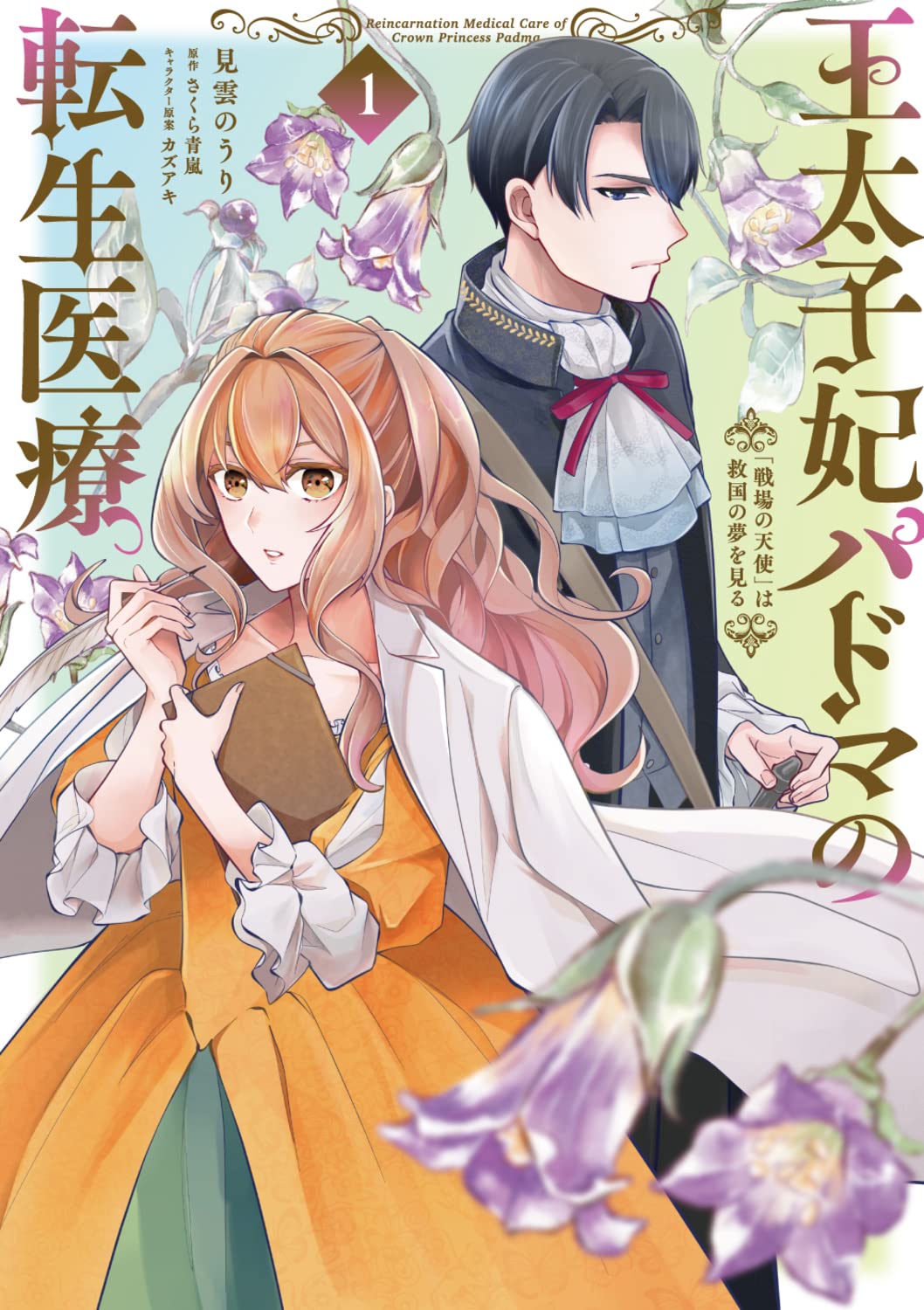 「王太子妃パドマの転生医療『戦場の天使』は救国の夢を見る」1巻
