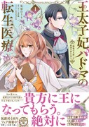 「王太子妃パドマの転生医療『戦場の天使』は救国の夢を見る」1巻（帯付き）