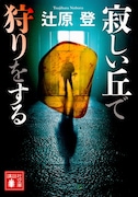 「寂しい丘で狩りをする」 (c)辻原登/講談社