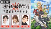 「『失格紋の最強賢者』7話直前スペシャル」バナー