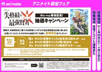 「失格紋の最強賢者」アニメイトキャンペーン