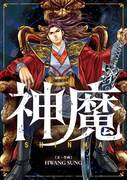 たった3年で天下を取った男が結婚式の祝い酒で毒を盛られ…ピッコマ新連載「神魔」
