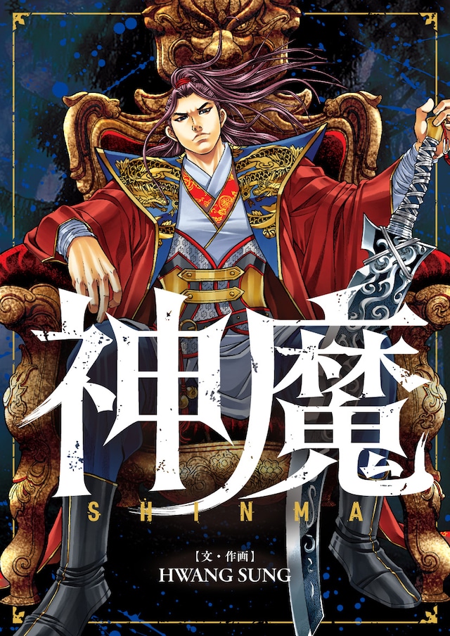 「神魔」ビジュアル