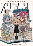 「スターイーター 模造クリスタル作品集」