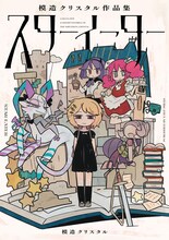 「スターイーター 模造クリスタル作品集」