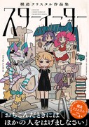 模造クリスタル短編集、根暗少女が人を励ます「スターイーター」や描き下ろしも