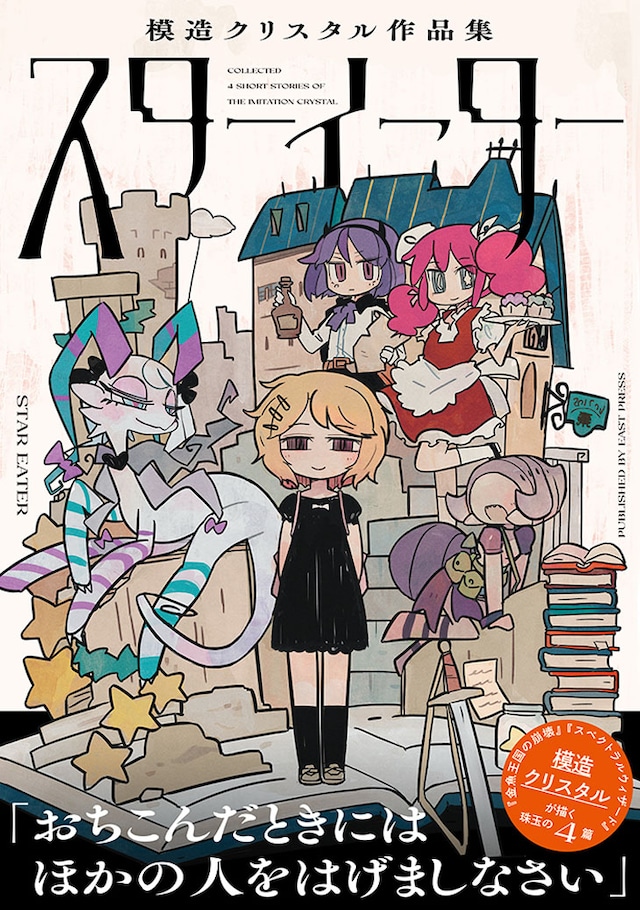 「スターイーター 模造クリスタル作品集」（帯付き）