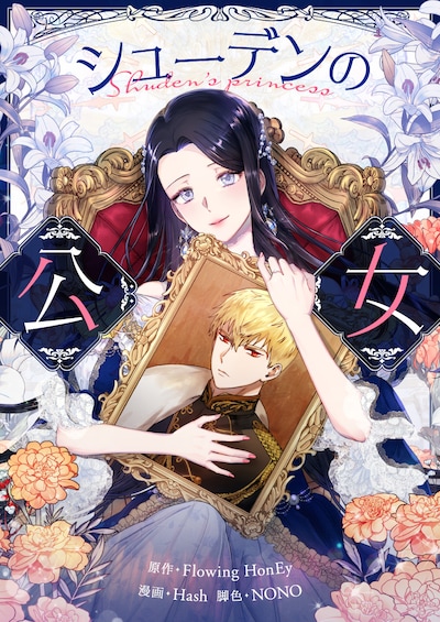 「シューデンの公女」ビジュアル