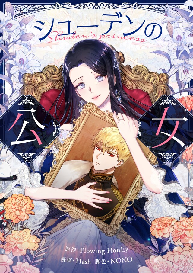 「シューデンの公女」ビジュアル
