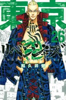 「東京卍リベンジャーズ」26巻