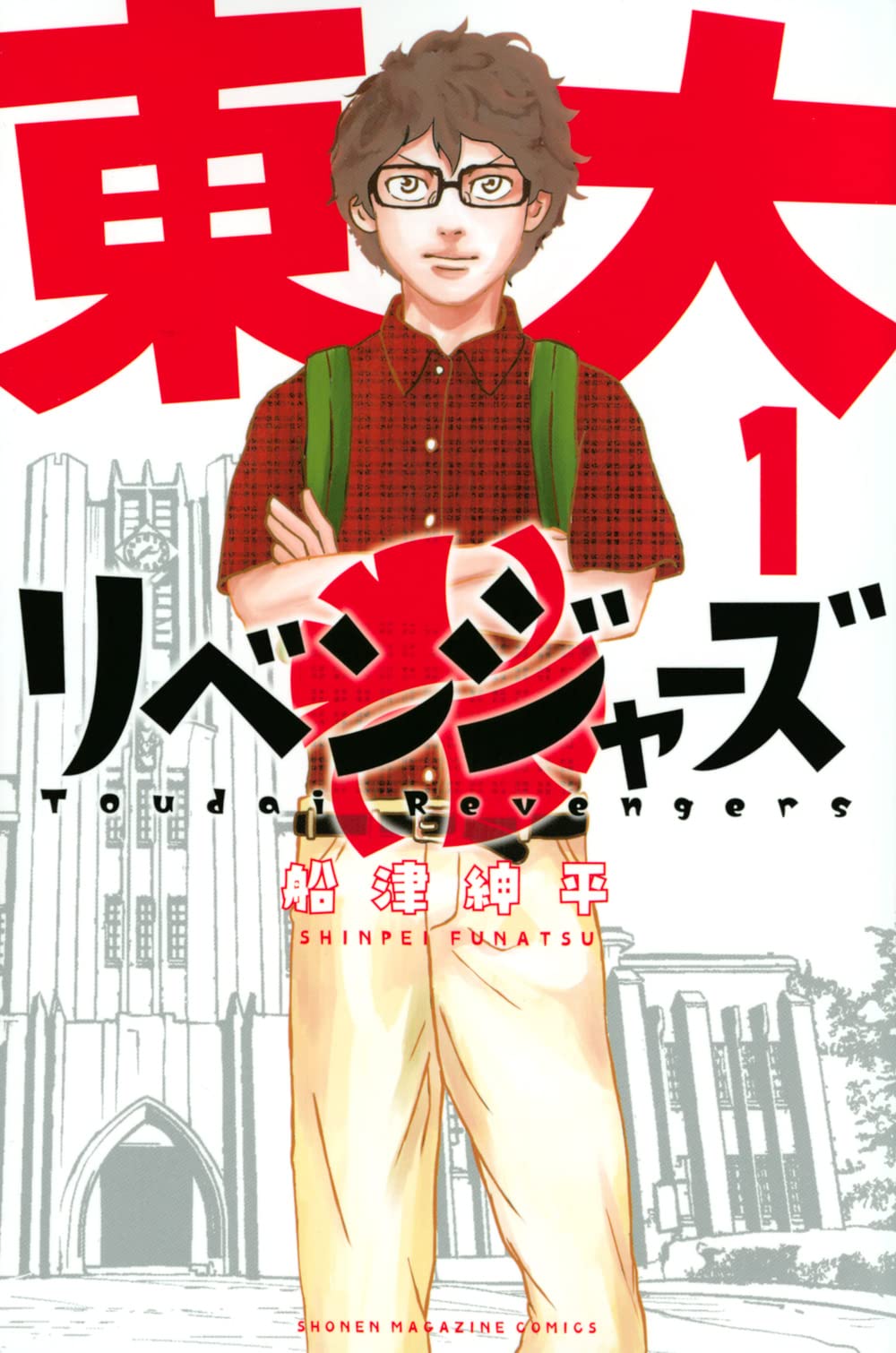「東大リベンジャーズ」1巻