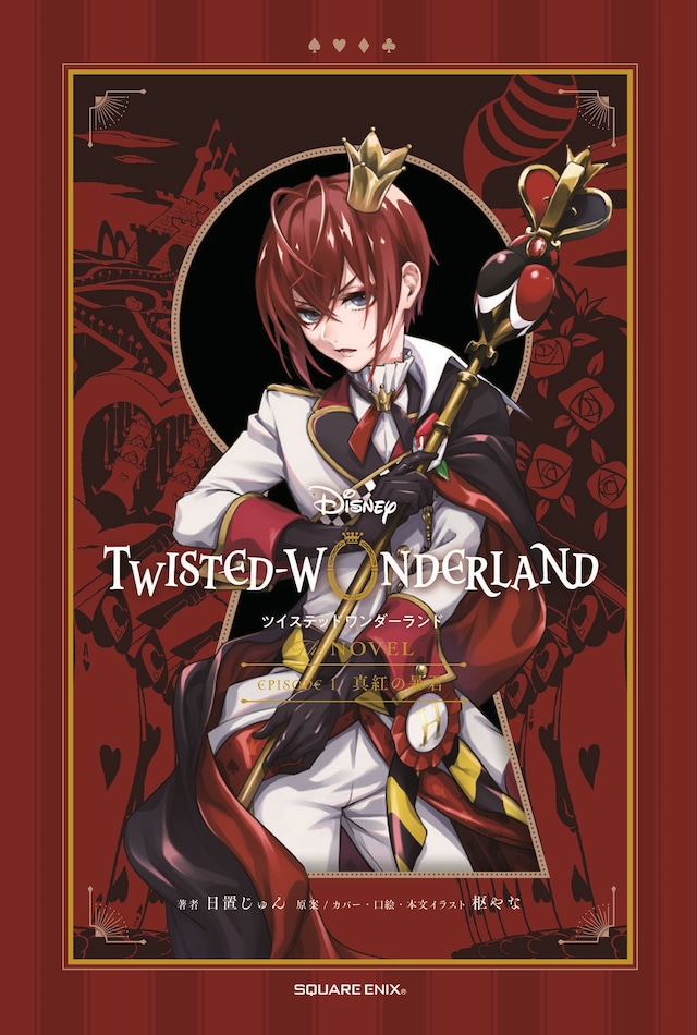 「ディズニー ツイステッドワンダーランド THE NOVEL EPISODE1 真紅の暴君」カバーデザイン