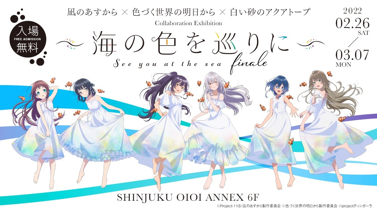 「コラボレーション展～海の色を巡りに～」メインビジュアル