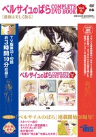 「ベルサイユのばら COMPLETE DVD BOOK vol.5」