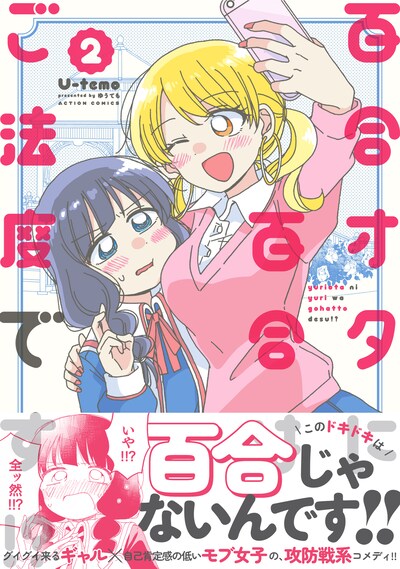 「百合オタに百合はご法度です!?」2巻（帯付き）