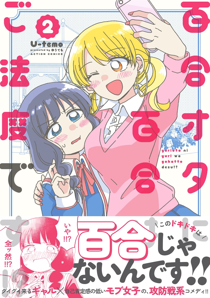 「百合オタに百合はご法度です!?」2巻（帯付き）