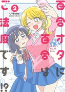 「百合オタに百合はご法度です!?」2巻