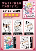「百合オタに百合はご法度です!?」2巻店舗購入特典の一覧。
