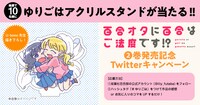 「百合オタに百合はご法度です!?」アクリルスタンドプレゼントキャンペーンのバナー。