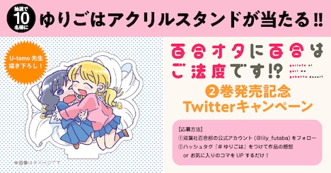 「百合オタに百合はご法度です!?」アクリルスタンドプレゼントキャンペーンのバナー。