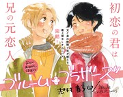 「ブルーム・ブラザーズ」2巻のPOP。