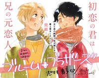 「ブルーム・ブラザーズ」2巻のPOP。