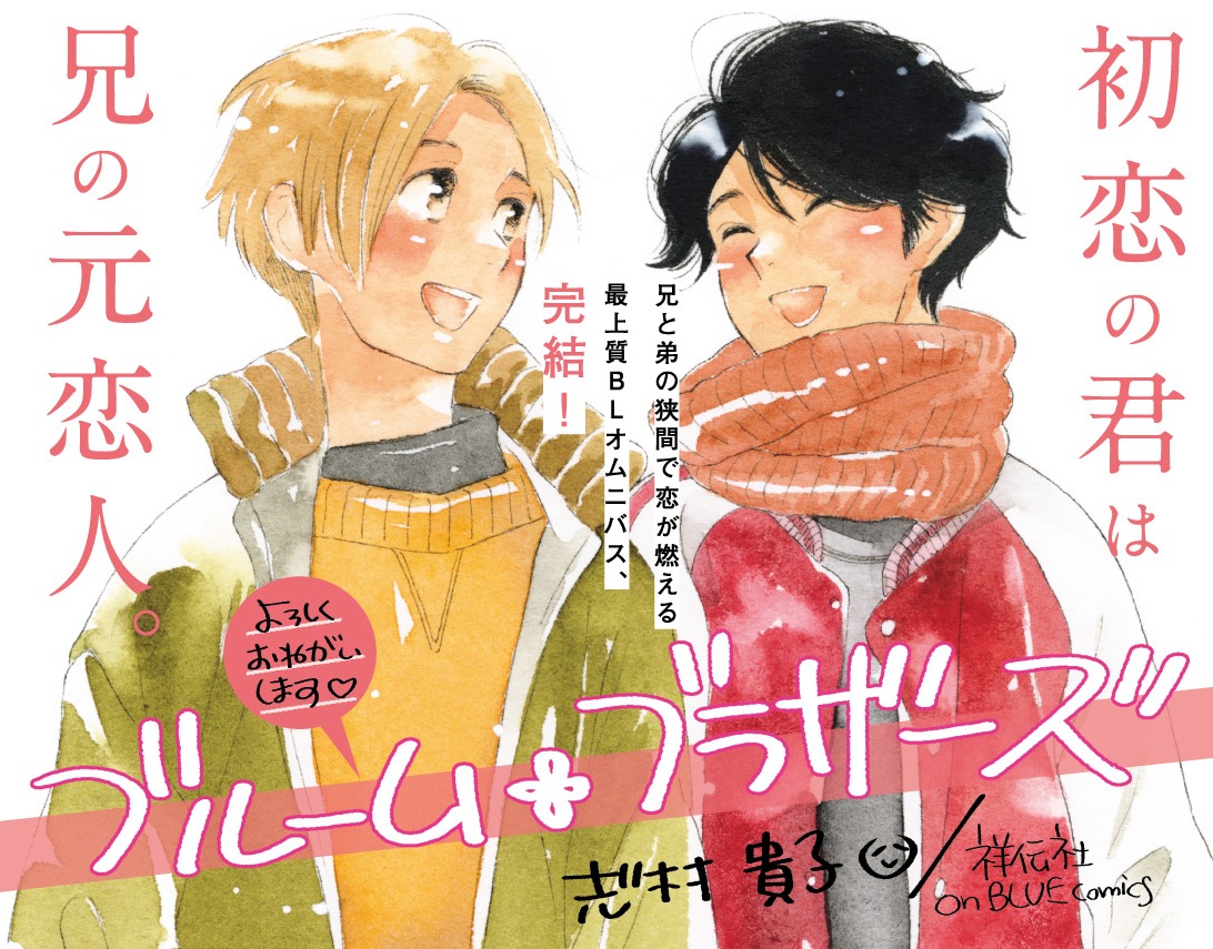 「ブルーム・ブラザーズ」2巻のPOP。