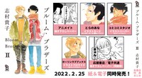 「ブルーム・ブラザーズ」2巻の購入特典まとめ。
