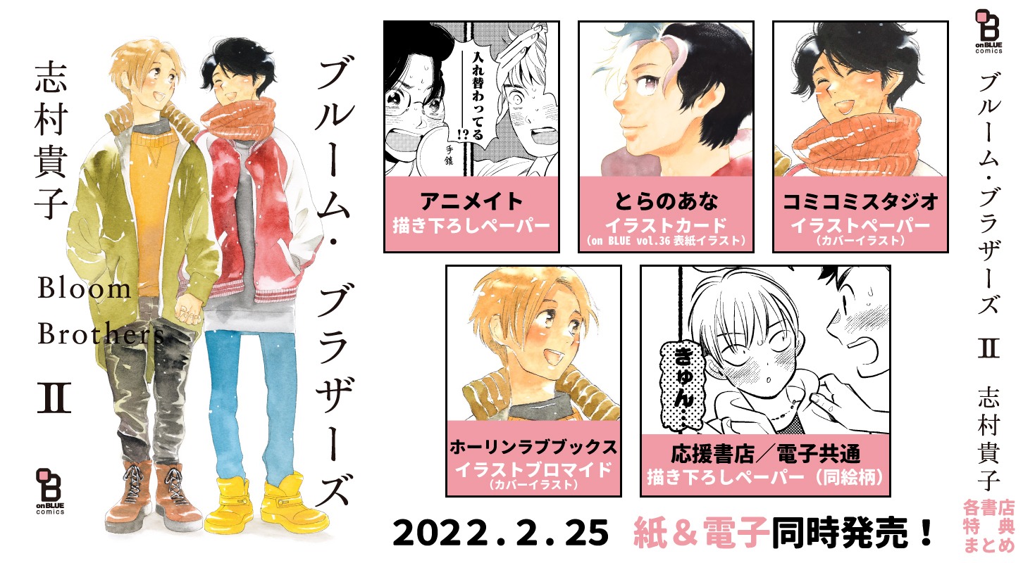 「ブルーム・ブラザーズ」2巻の購入特典まとめ。