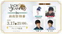 「ジャックジャンヌ1st Anniversary 前夜祭特番」バナー