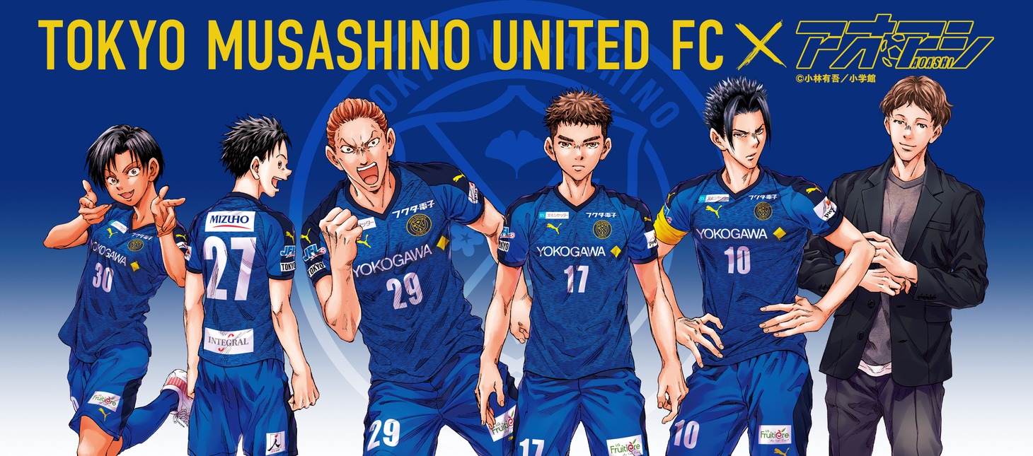 「アオアシ」と東京武蔵野ユナイテッドFCのコラボイラスト。
