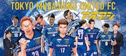 「アオアシ」小林有吾が東京武蔵野ユナイテッドFCに協賛、22年シーズンでコラボ