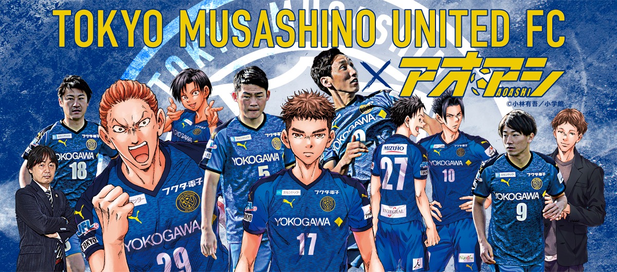 「アオアシ」と東京武蔵野ユナイテッドFCのコラボビジュアル。