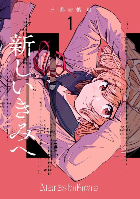 「新しいきみへ」1巻