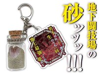 「地下闘技場の砂ッッッ!!!」イメージ