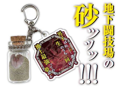 「地下闘技場の砂ッッッ!!!」イメージ