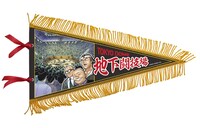 「地下闘技場ペナント」イメージ (c)板垣恵介(秋田書店)1992