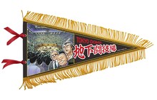 「地下闘技場ペナント」イメージ (c)板垣恵介(秋田書店)1992