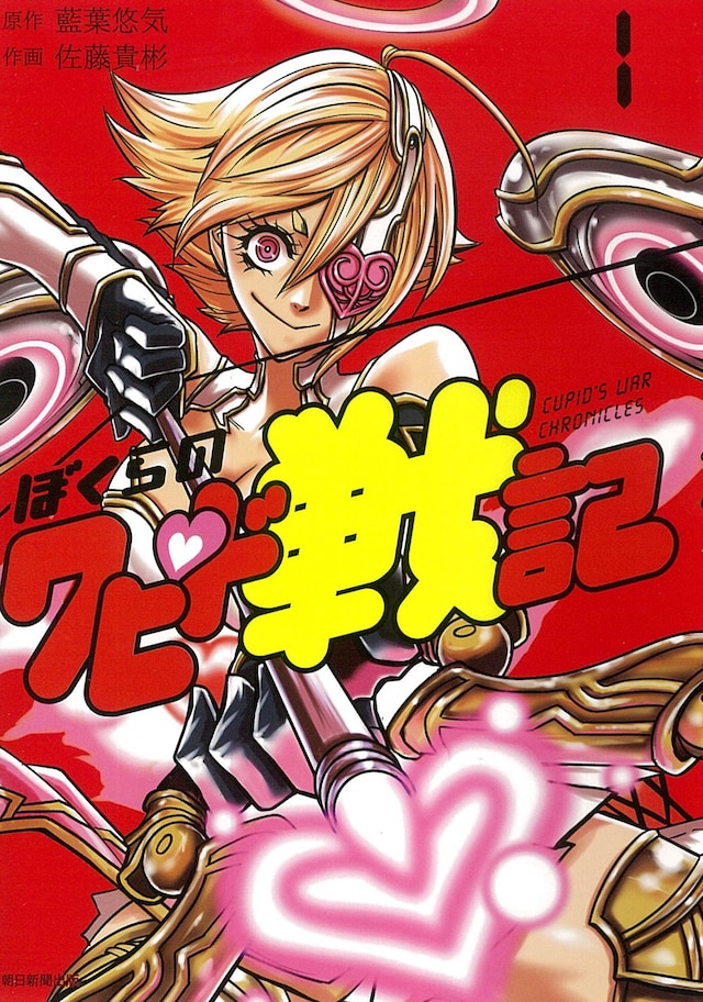 「ぼくらのクピド戦記」1巻
