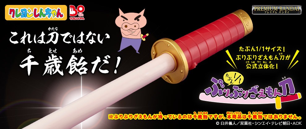 「たぶん1/1ぶりぶりざえもん刀」告知画像。