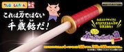 「たぶん1/1ぶりぶりざえもん刀」告知画像。
